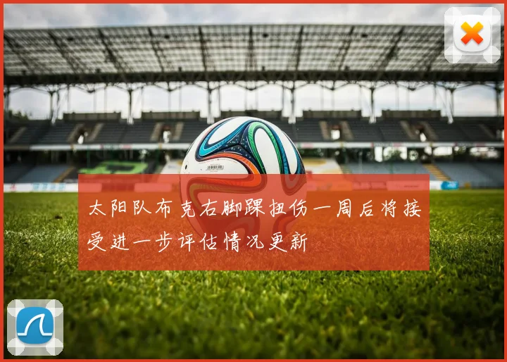 太阳队布克右脚踝扭伤一周后将接受进一步评估情况更新